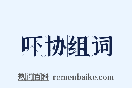 吓协组词是什么意思的图片